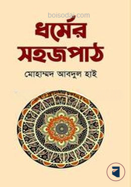 ধর্মের সহজপাঠ