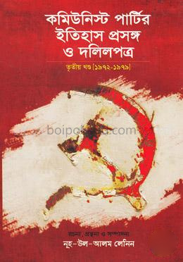 কমিউনিস্ট পার্টির ইতিহাস প্রসঙ্গ ও দলিলপত্র - তৃতীয় খণ্ড