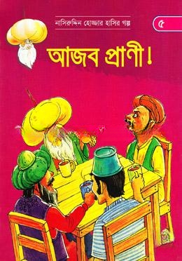 আজব প্রাণী (নাসিরুদ্দিন হোজ্জার হাসির গল্প ৫)