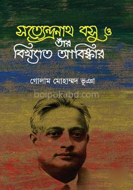 সত্যেন্দ্রনাথ বসু ও তাঁর বিখ্যাত আবিষ্কার