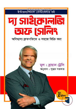 দ্য সাইকোলজি অফ সেলিং