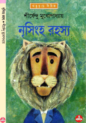 নৃসিংহ রহস্য