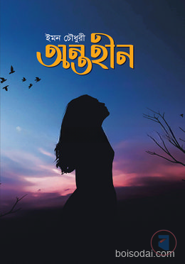অন্তহীন
