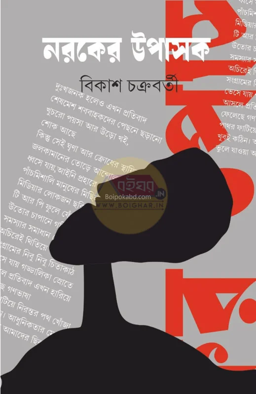 নারাকের উপাসক - বিকাস চক্রবর্তী