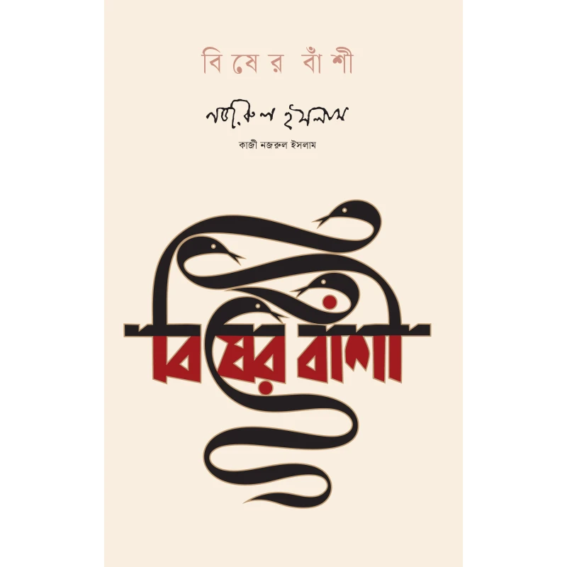 বিষের বাঁশী