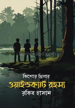 গোয়েন্দা কাহিনী : ওয়াইল্ডক্যাট রহস্য