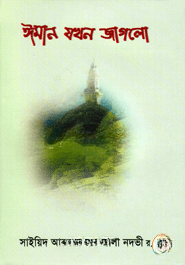 ঈমান যখন জাগলো