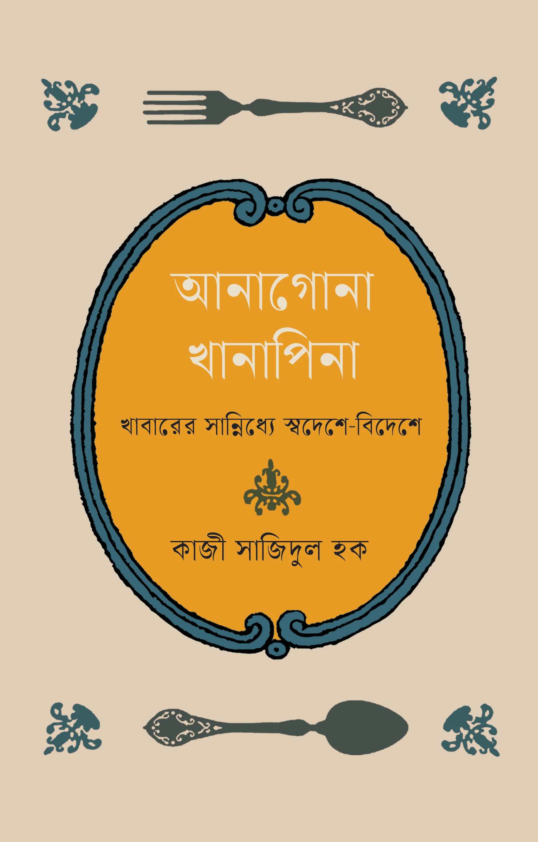 আনাগোনা খানাপিনা