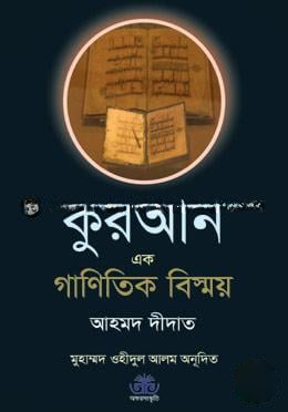 কুরআন এক গাণিতিক বিস্ময়