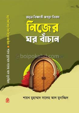 নিজের ঘর বাঁচান