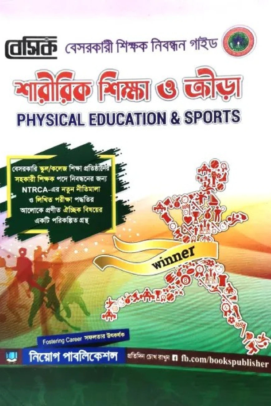 বেসিক শারীরিক শিক্ষা ও ক্রীড়া নিবন্ধন সহায়িকা