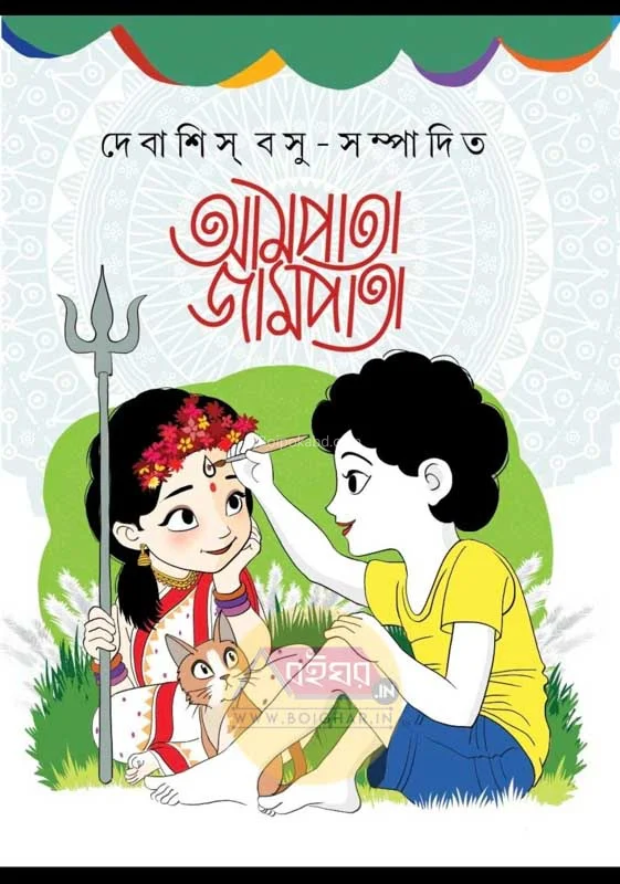 আমপাতা জাম্পটা আনন্দবার্ষিকী ১৪৩১