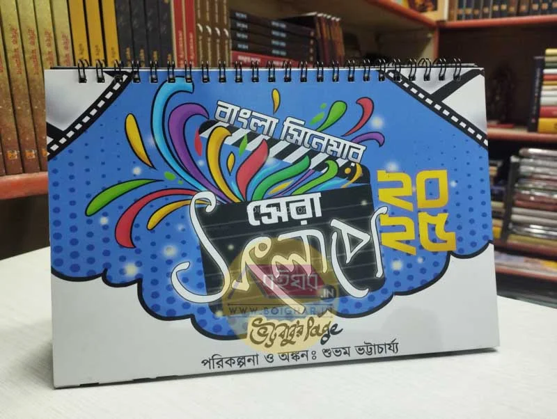 ভট্টবাবুর পেজ-এর ট২৫ ডেস্ক ক্যালেন্ডার - বাংলা সিনেমার ষের সংলাপ