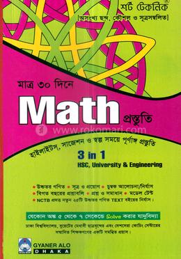 শর্ট টেকনিক মাত্র ৩০ দিনে ম্যাথ প্রস্তুতি
