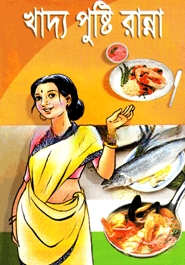 খাদ্য পুষ্টি রান্না