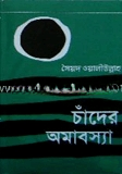 চাঁদের অমাবস্যা