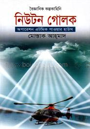নিউটন গোলক অপারেশন এটমিক পাওয়ার হাউস