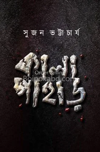 কালাপাহাড় - সুজন ভট্টাচার্য