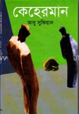 কেহেরমান