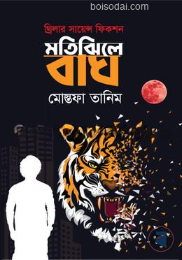 মতিঝিলে বাঘ