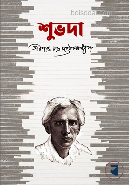 শুভদা