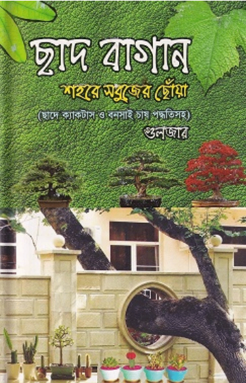 ছাদ বাগান