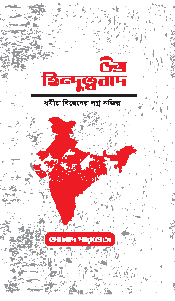 উগ্র হিন্দুত্ববাদ (ধর্মীয় বিদ্বেষের নগ্ন নজির)