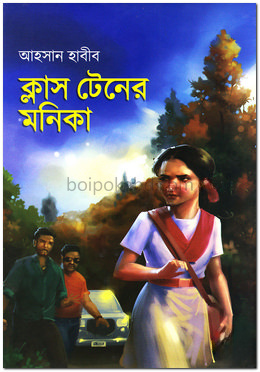 ক্লাস টেনের মনিকা