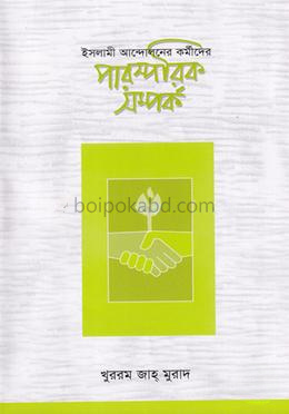 ইসলামী আন্দোলনের কর্মীদের পারস্পরিক সম্পর্ক