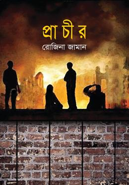 প্রাচীর