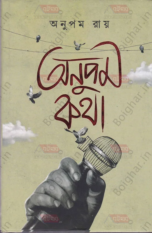 অনুপমকথা - অনুপম রায়
