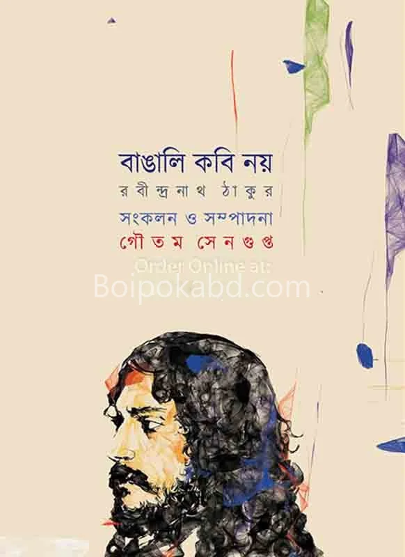 বাঙালি কবি নয় - রবীন্দ্রনাথ তাগোরে