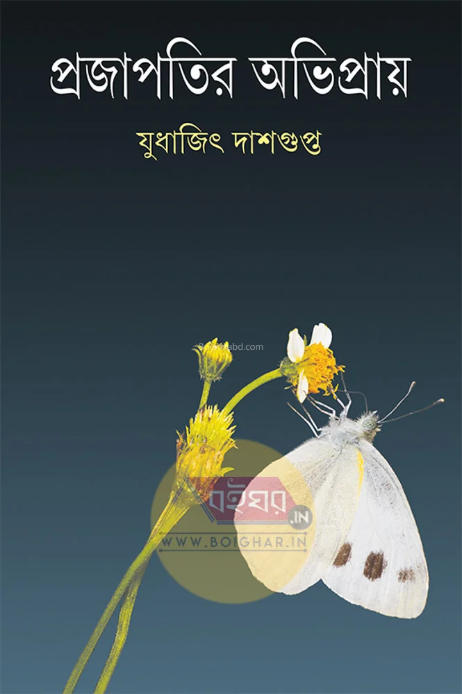 প্রজাপতি অভিপ্রায়ে - যুধাজিৎ দাসগুপ্ত