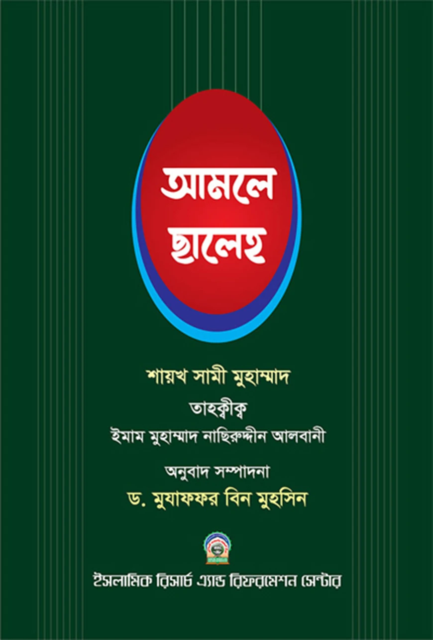 আমলে ছালেহ ১ম খন্ড