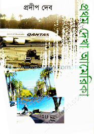 প্রথম দেখা আমেরিকা