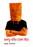 ফালতু কবির ডাবল স্টার
