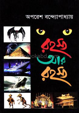 রহস্য আর রহস্য
