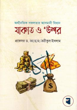 অর্থনৈতিক সফলতার আসমানি বিধানঃ যাকাত ও উশর