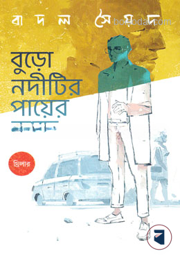 বুড়ো নদীটির পায়ের কাছে