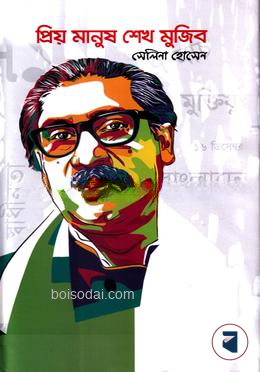 প্রিয় মানুষ শেখ মুজিব