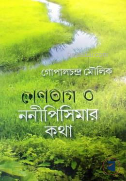 দেশভাগ ও ননীপিসিমার কথা
