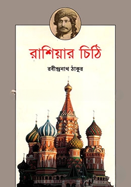 রাশিয়ার চিঠি