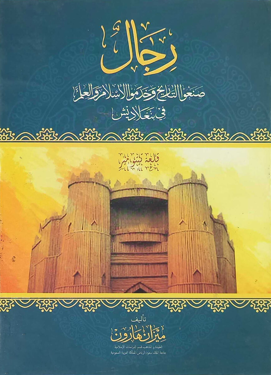 رجال صنعوا التاريخ وخدموا الإسلام والعلم (রিজালুস সানাউত তারিখ)