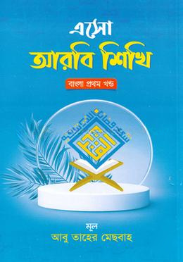 এসো আরবি শিখি বাংলা - প্রথম খণ্ড