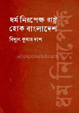 ধর্ম নিরপেক্ষ রাষ্ট্র হোক বাংলাদেশ