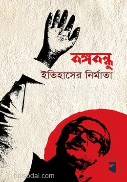 বঙ্গবন্ধু ইতিহাসের নির্মাতা — ছবি 2