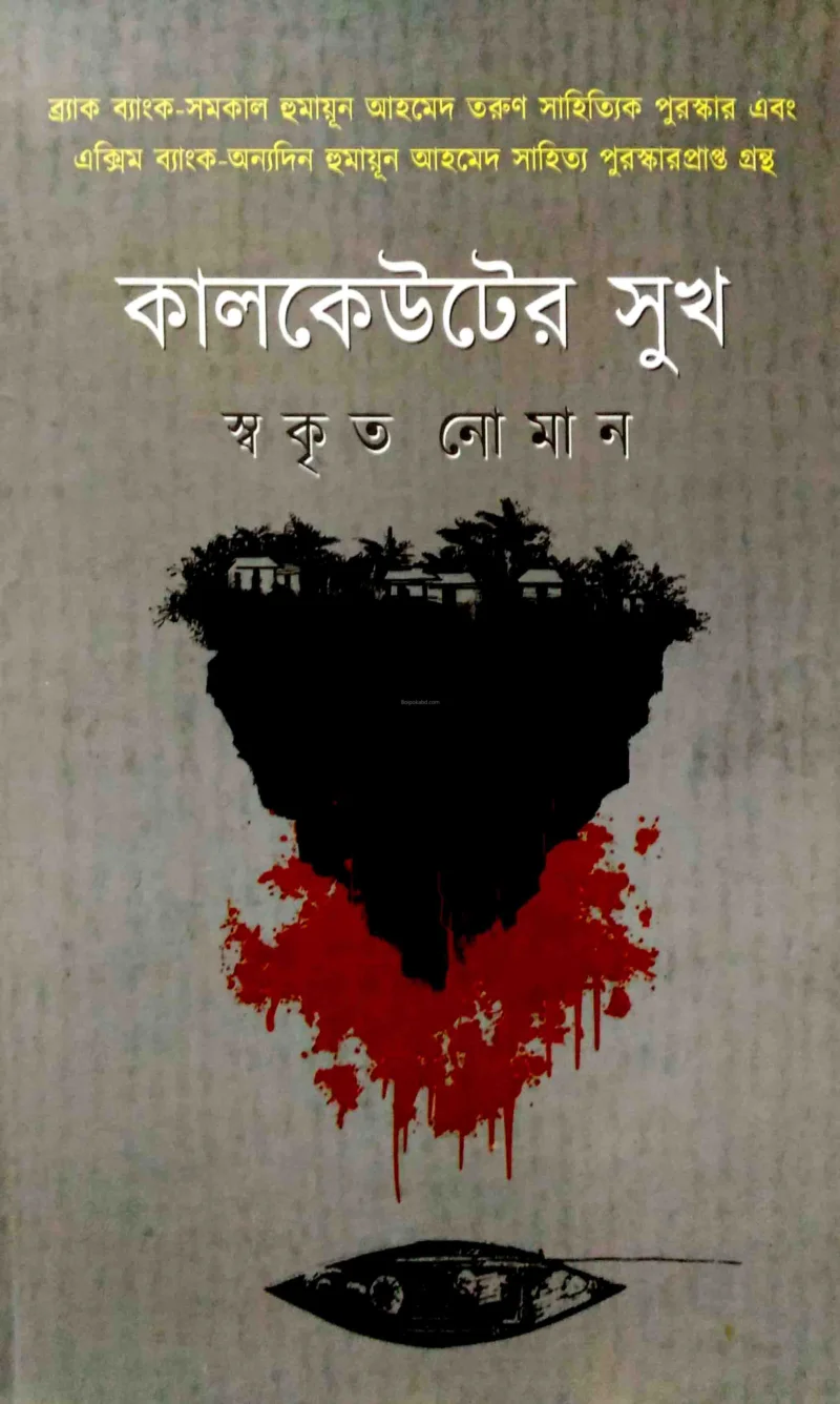 কালকেউটের সুখ - স্বকৃত নোমান