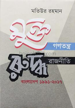 মুক্ত গণতন্ত্র রুদ্ধ রাজনীতি