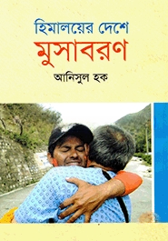 হিমালয়ের দেশে মুসাবরণ