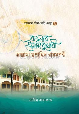 বাংলার ইমাম বুখারী আল্লামা মুশাহিদ বায়মপুরী